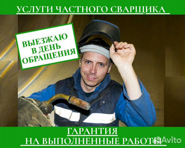 Сварочные работы, Услуги сварщика на выезде в Москве | Услуги | Авито