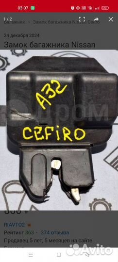 Замок багажника Nissan Cefiro A32