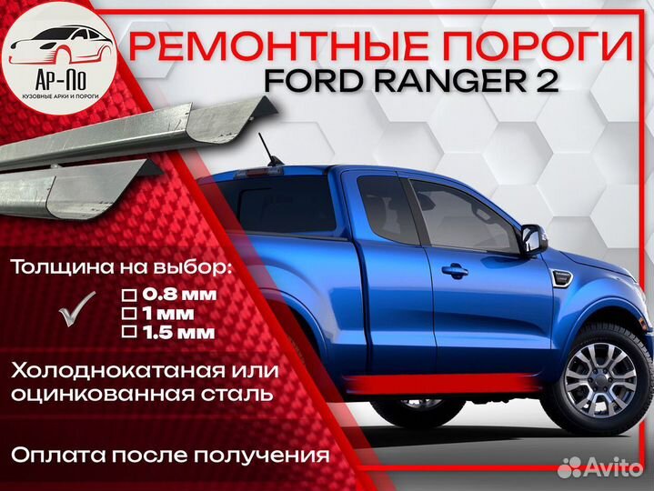 Ремонтные пороги на Ford Ranger 1