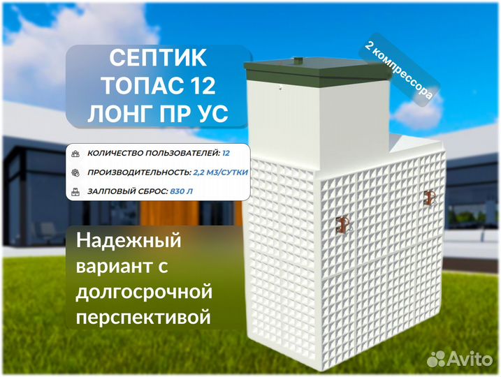 Септик Топас 12 лонг пр ус