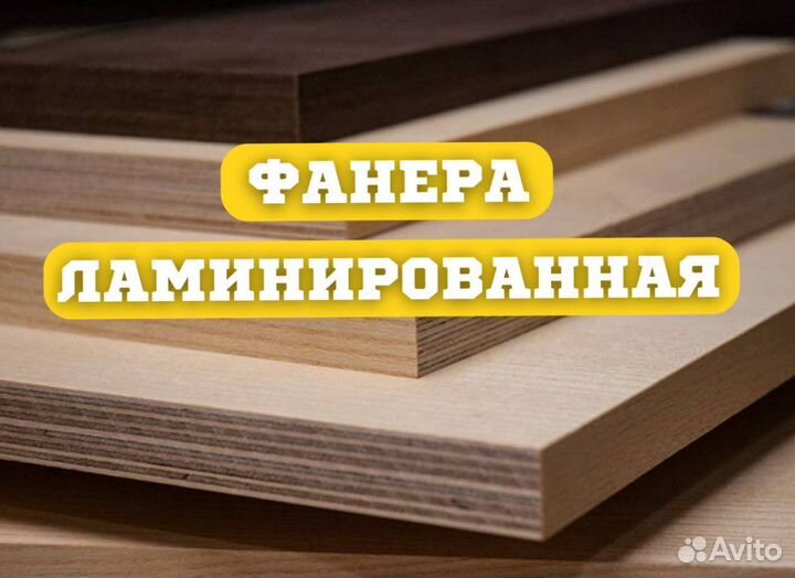 Фанера ламинированная