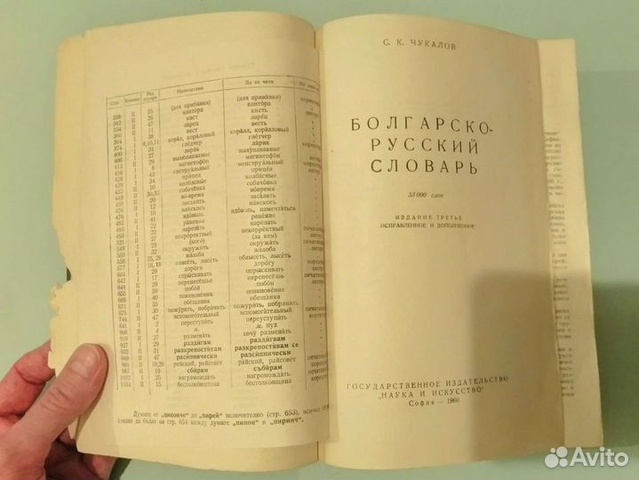 Болгарско-русский словарь. 53000 слов. 1960 г