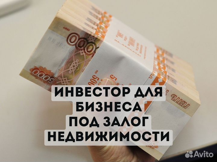 Частный инвестор под залог недвижимости