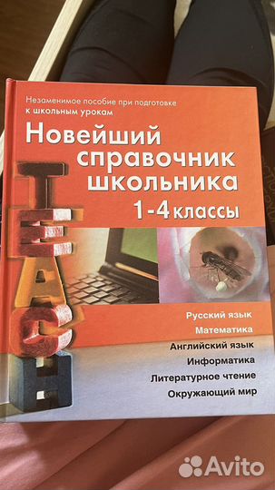 Новейший справочник школьника 1-4 класс