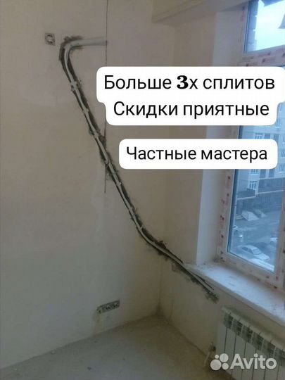 Монтаж сплитов, кондиционеров, закладка трасс