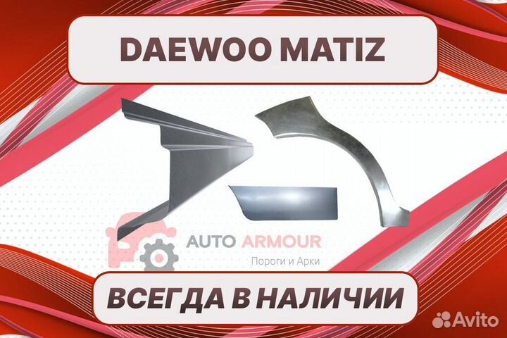 Арки для Daewoo Matiz на все авто