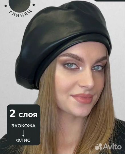 Берет новый