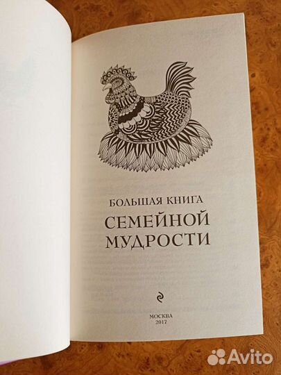 Большая книга семейной мудрости