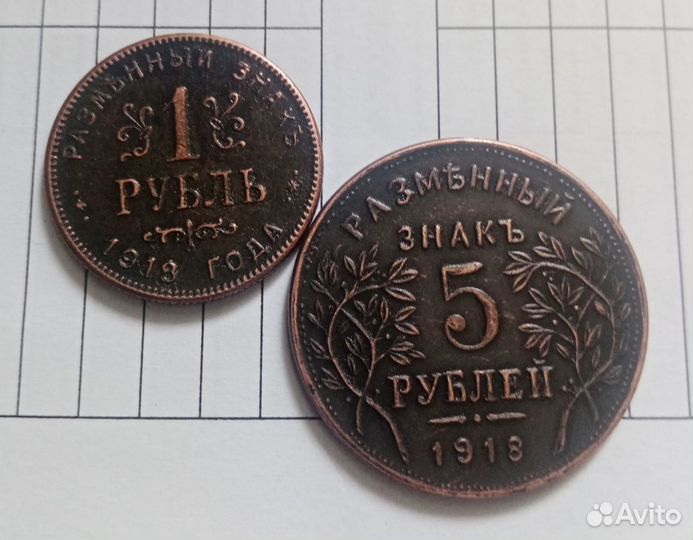 Копии монет 1 и 5 рублей 1918 года