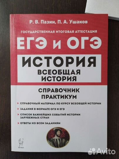 Егэ всеобщая история справочник практикум (Пазин)
