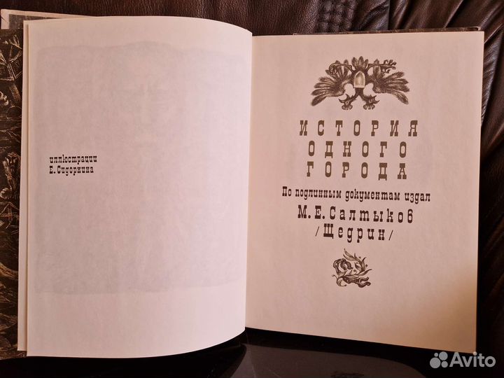 М.Салтыков-Щедрин. История одного города