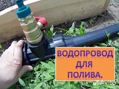 Садовый водопровод большой опыт работы
