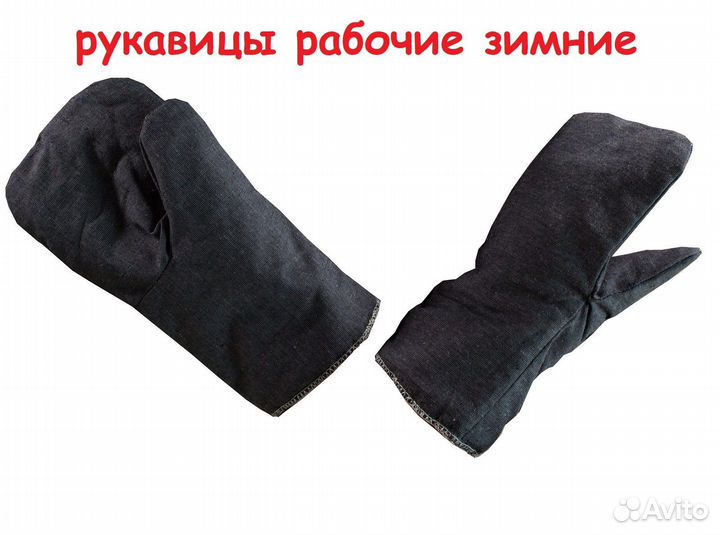 Рукавицы рабочие зимние