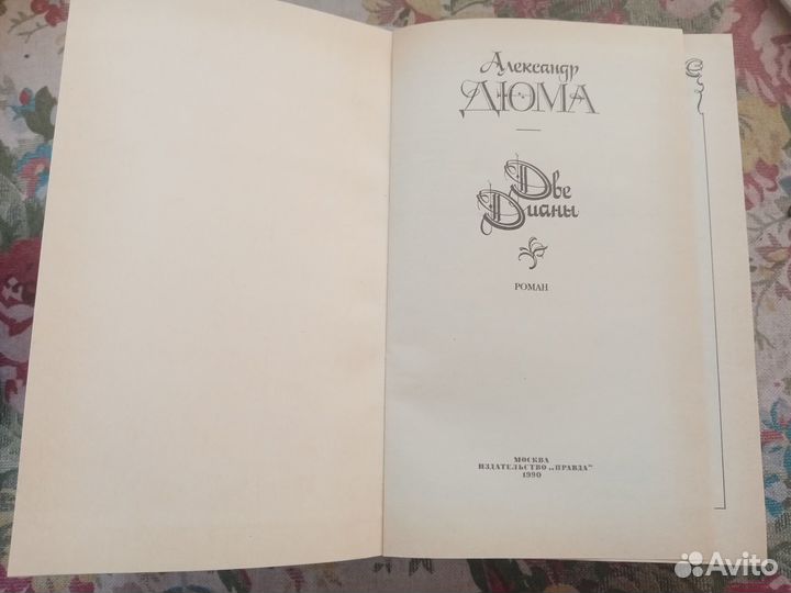 Александр Дюма. Две Дианы. 1990 год