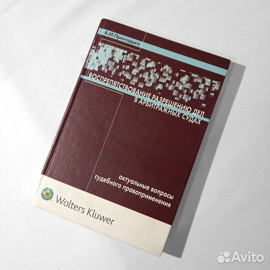 Воспрепятствование разрешению дел в арбитражных су