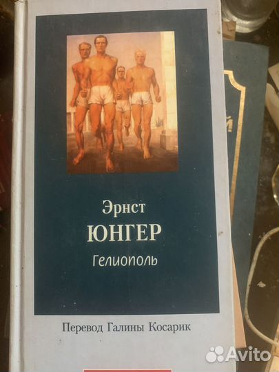 Юнгер Эрнст. Гелиополь. 2000