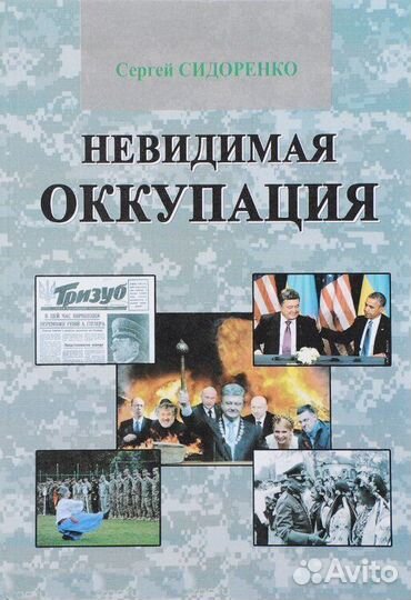 Сидоренко С. Н. Невидимая оккупация