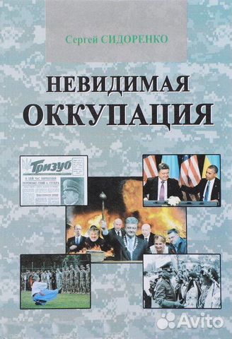 Сидоренко С. Н. Невидимая оккупация