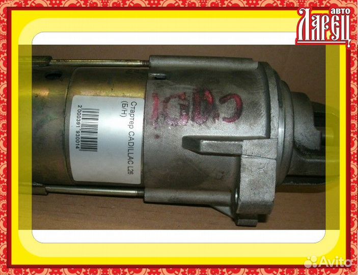 Стартер cadillac L26