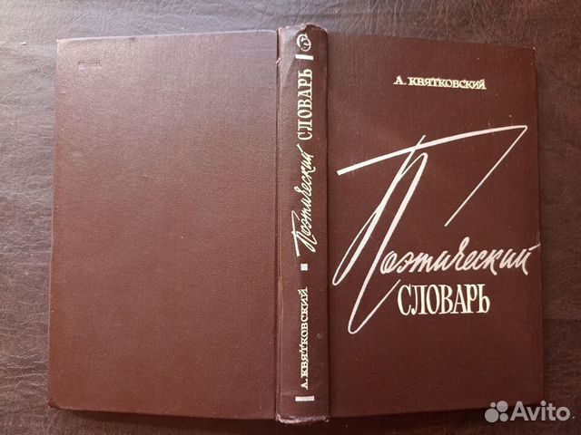 А.Квятковский Поэтический словарь 1966г. Р1