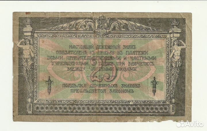 Ростов Деникин 25 рублей 1918 в.з. вензель