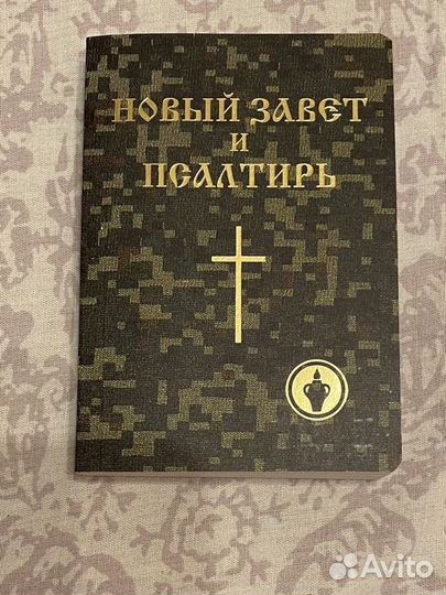 Библия Новый Завет