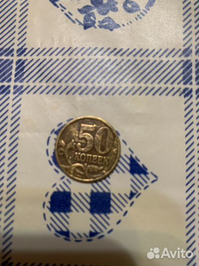 50 копеек