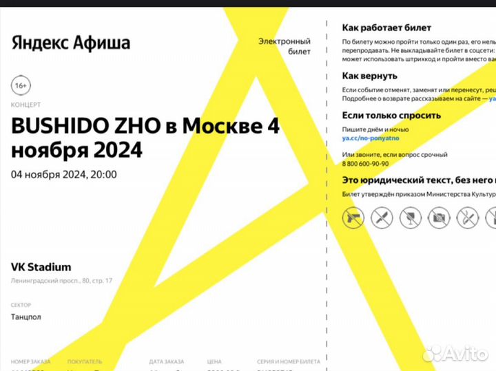 2 Билета на концерт Bushido Zho 4.11. москва