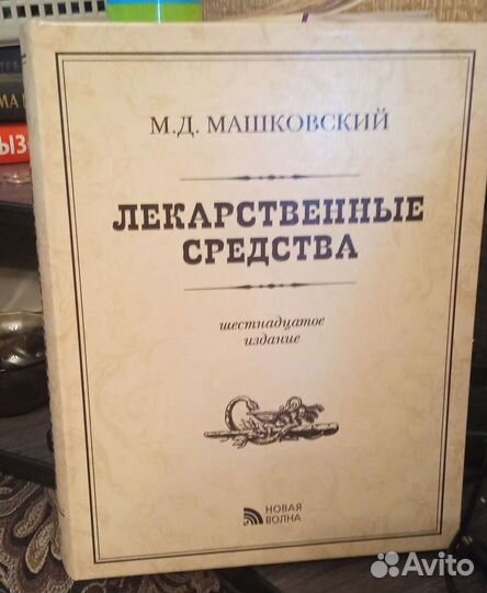 Машковский лекарственные средства