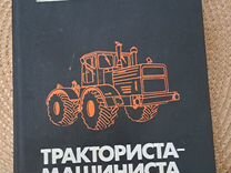 Книга СССР �Учебник тракториста