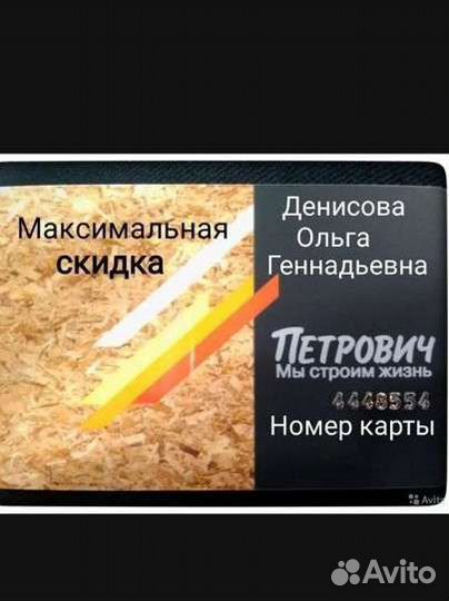 Карта скидочная Петрович 4448554