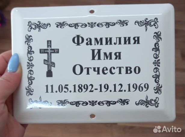 Таблички на крест, на памятник