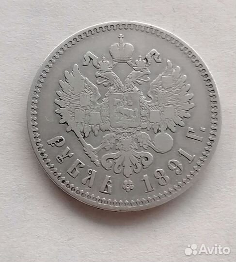 Рубль 1891