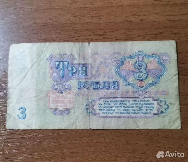 3 рубля 1961г. #7777771