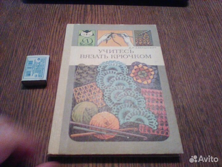 Ханашевич Учитесь вязать крючком.Знай и умей