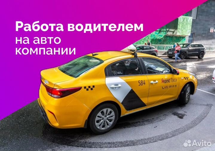 Водитель Яндекс.Go - авто компании