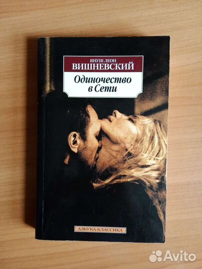 Книга Януш Вишневский «Одиночество в сети»