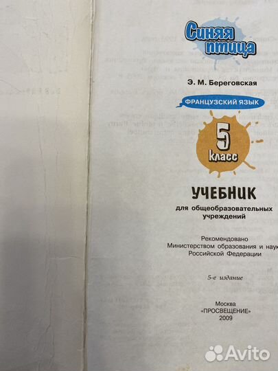 Французский язык. Loiseau bleu. 5 класс. Учебник