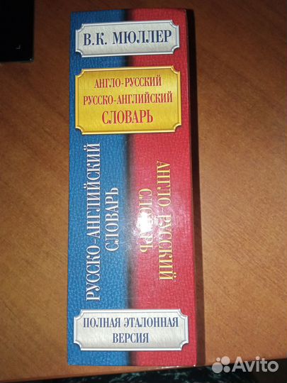 Англо-русский словарь и русско английский словарь