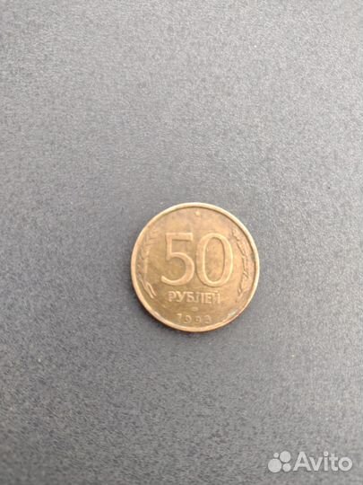 Монета 50 рублей 1993 года лмд