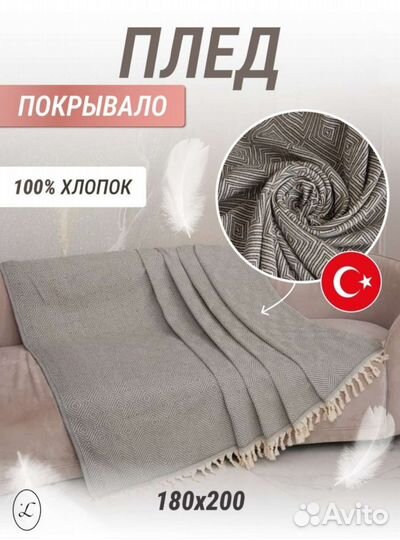 Плед 180х200 хлопковый на диван кровать,Турция