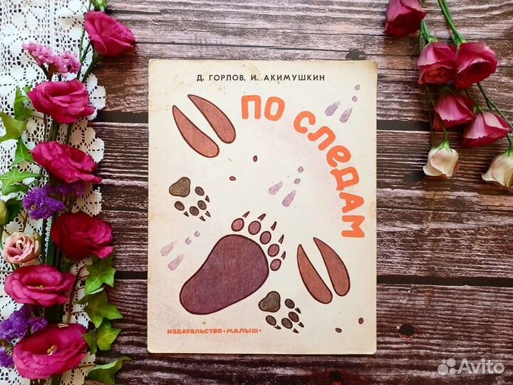 Горлов, Акииушкин. По следам 1969 г