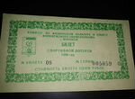 Лотерейные билеты 1989 года