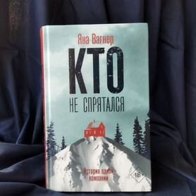 Яна Вагнер "Кто не спрятался"