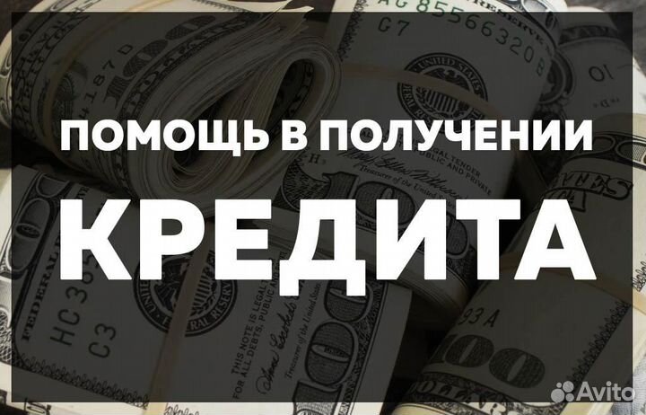 Помощь в получении кредита с плохой ки