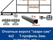 Комплект откатных ворот furniteh 4х2 Т-профиль