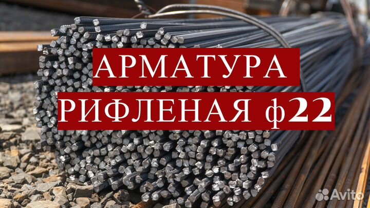 Арматура рифленая 22, проволока, уголок