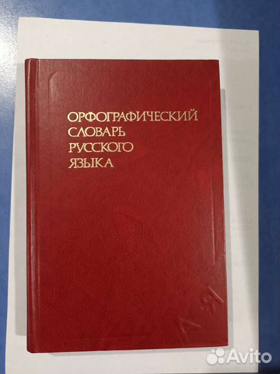 Орфографический словарь русского языка