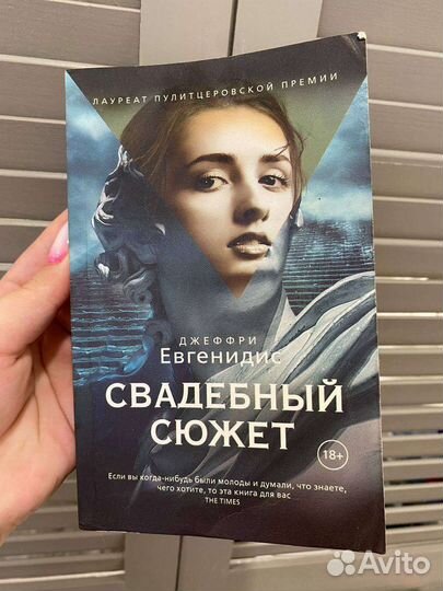 Свадебный сюжет Джеффри евгенидис