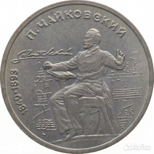СССР 1 рубль 1990 П.И. Чайковский